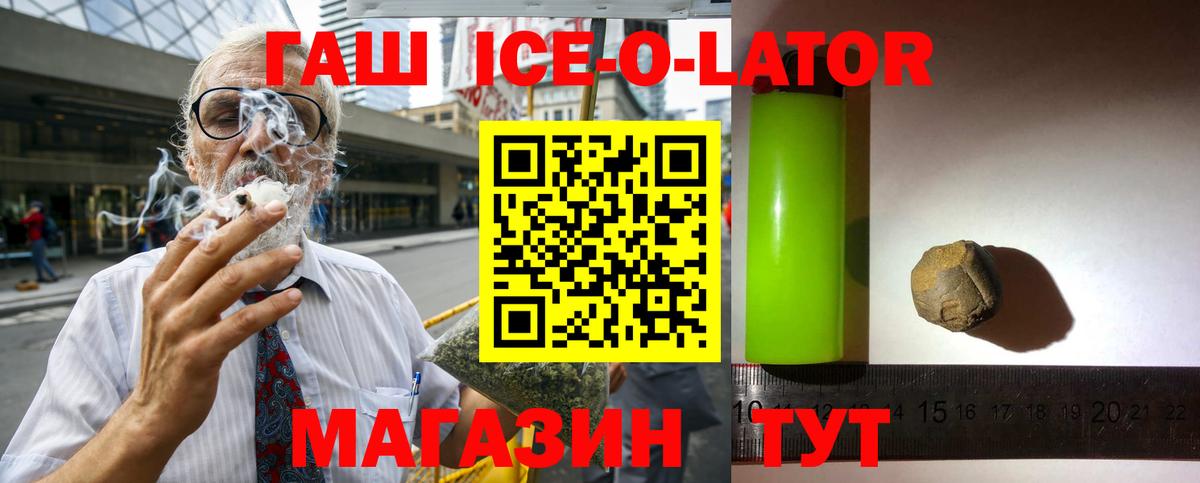 ГАШ ice o lator Зерноград